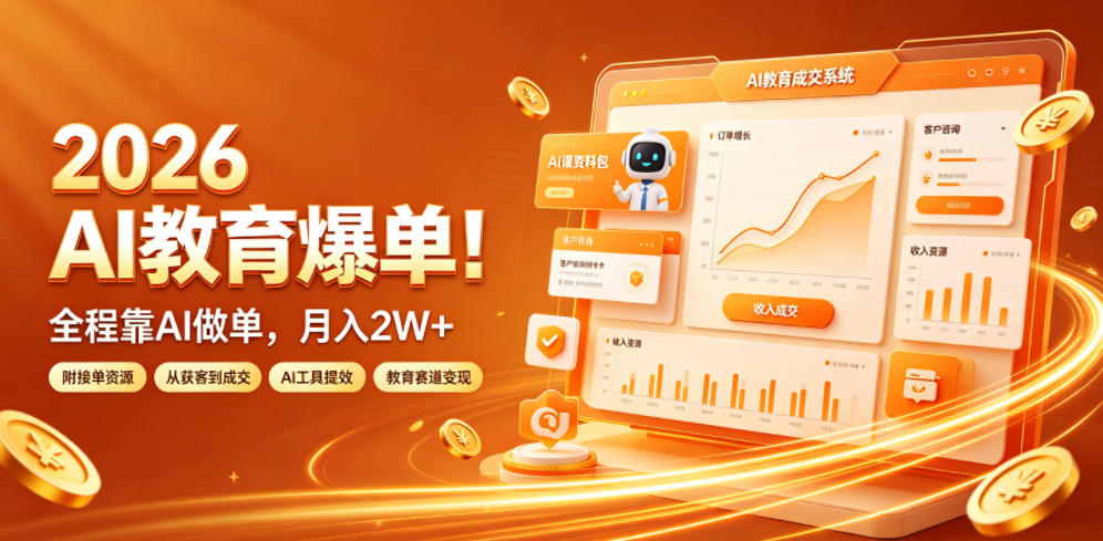 2026 AI教育爆单！全程靠AI做单，月入2W+，附接单资源【揭秘】-LanTi云网创