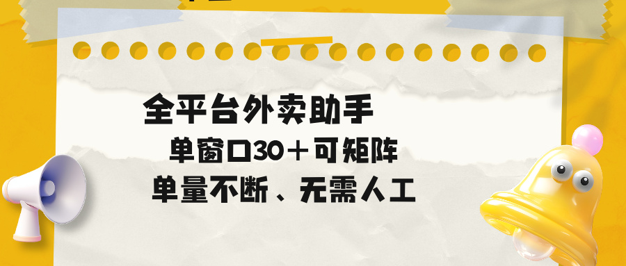 单量不断，全平台外卖助手，单窗口30+可矩阵操作-LanTi云网创