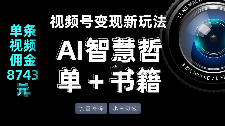 视频号流量密码，变现新玩法-AI智慧哲单＋书单，单条视频佣金8743米-LanTi云网创