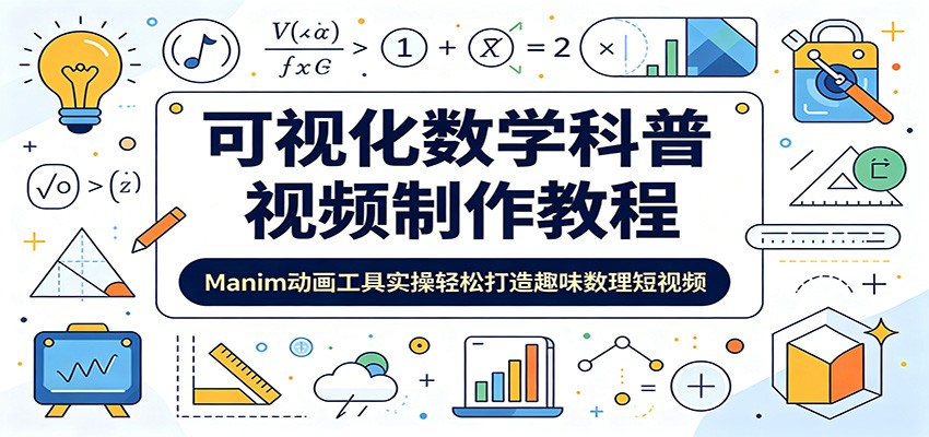 可视化数学科普视频制作教程：Manim动画工具实操轻松打造趣味数理短视频-LanTi云网创