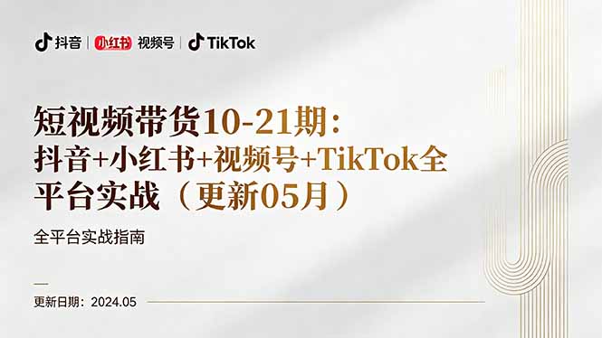 短视频带货10-21期：抖音+小红书+视频号+TikTok全平台实战(更新05月-LanTi云网创