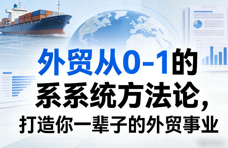 外贸从0-1的系统方法论，打造你一辈子的外贸事业-LanTi云网创