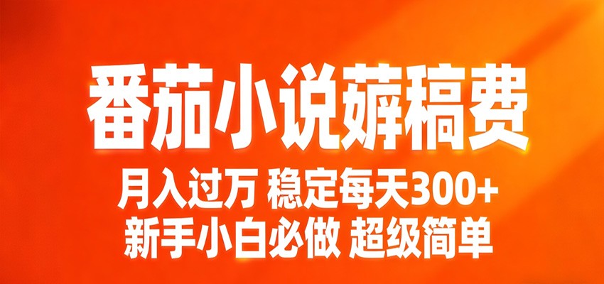 番茄小说赚稿费稳定300+每天，实操落地两年，新手小白必做，超级简单！-LanTi云网创