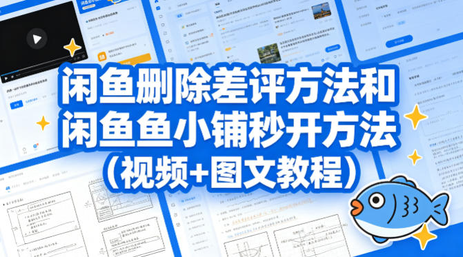 闲鱼删除差评方法和闲鱼鱼小铺秒开方法(视频+图文教程)-LanTi云网创