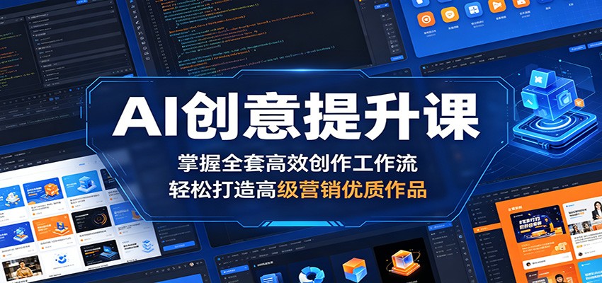 AI创意提升课：掌握全套高效创作工作流，轻松打造高级营销优质作品-LanTi云网创
