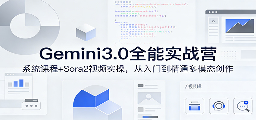 Gemini3.0实战系统课，Sora2视频实操，从入门到精通多模态创作-LanTi云网创