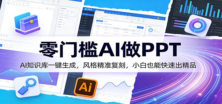 零门槛AI做PPT，AI知识库一键生成，风格精准复刻，小白也能快速出精品-LanTi云网创