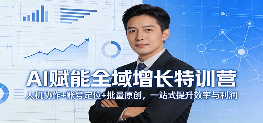 AI赋能全域增长特训营：人机协作+账号定位+批量原创，一站式提升效率与利润-LanTi云网创