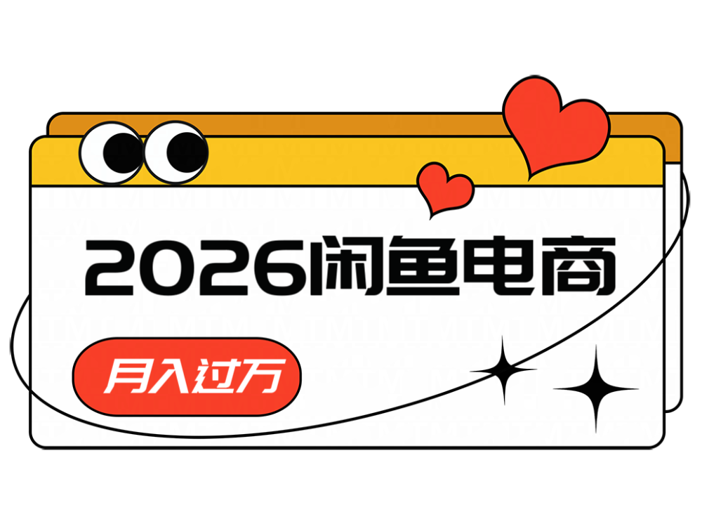 2026闲鱼电商高需求卖法,长期稳定可做,一单利润300-LanTi云网创
