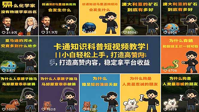 卡通知识科普短视频教学｜小白轻松上手，打造高赞内容，稳定拿平台收益-LanTi云网创
