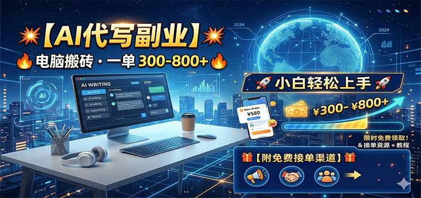 AI代写副业，电脑搬砖，一单300-800+，小白轻松上手，附免费接单渠道-LanTi云网创
