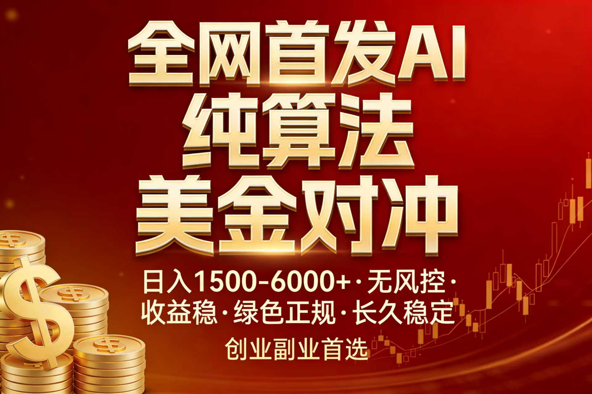 全网首发项目！AI美金算法对冲，日入2000-6000+，稳定长效0风险，彻底告别996，创业、副业逆…-LanTi云网创
