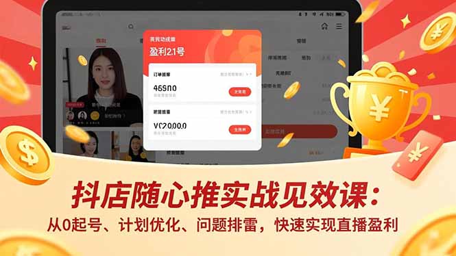 抖店随心推实战见效课(更新-LanTi云网创