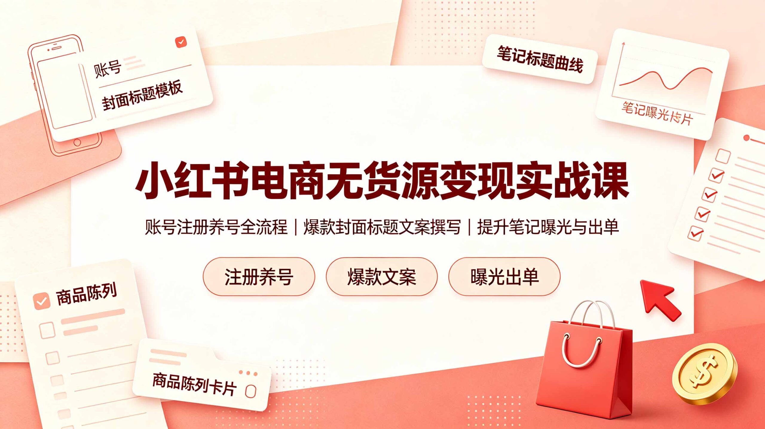 小红书电商无货源变现实战课，账号注册养号全流程，爆款封面标题文案撰写提升笔记曝光与出单-LanTi云网创