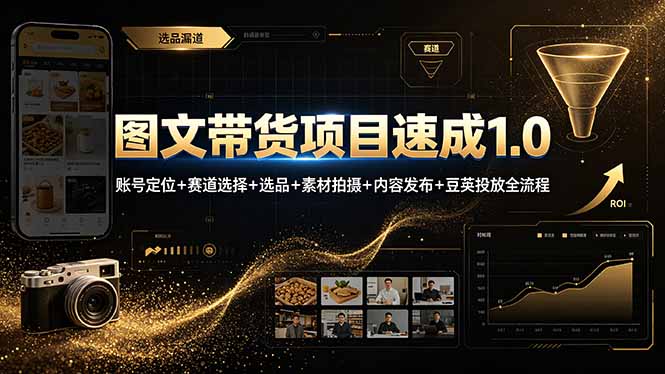 图文带货项目速成1.0：账号定位+赛道选择+选品+素材拍摄+内容发布+豆荚投放全流程-LanTi云网创