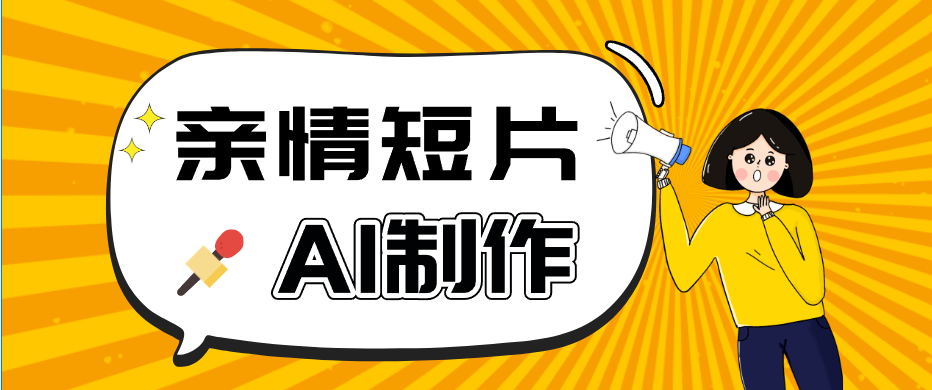 AI短视频训练营：非常爆火的第一人称视角亲情短片玩法，轻松100W+(附提示词)-LanTi云网创