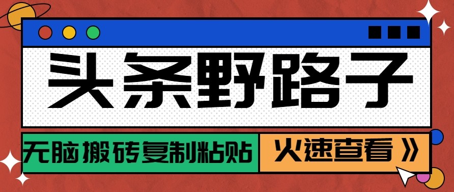 头条单账号日收益300+野路子玩法赛道,无脑搬砖复制粘贴,保姆级教程-LanTi云网创