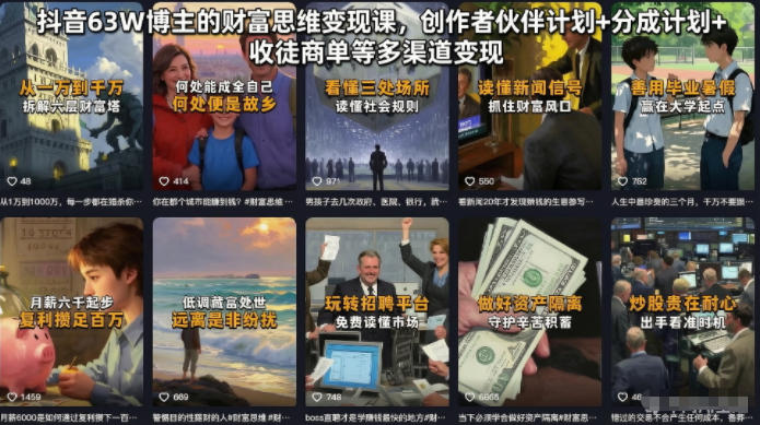 抖音63W博主的财富思维变现课，创作者伙伴计划+分成计划+收徒商单等多渠道变现-LanTi云网创