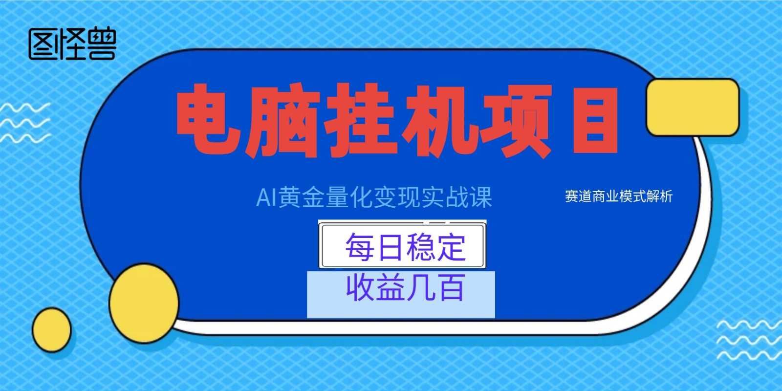 AI黄金量化变现实战课：电脑挂机每日稳定收益几百，赛道商业模式解析！-LanTi云网创