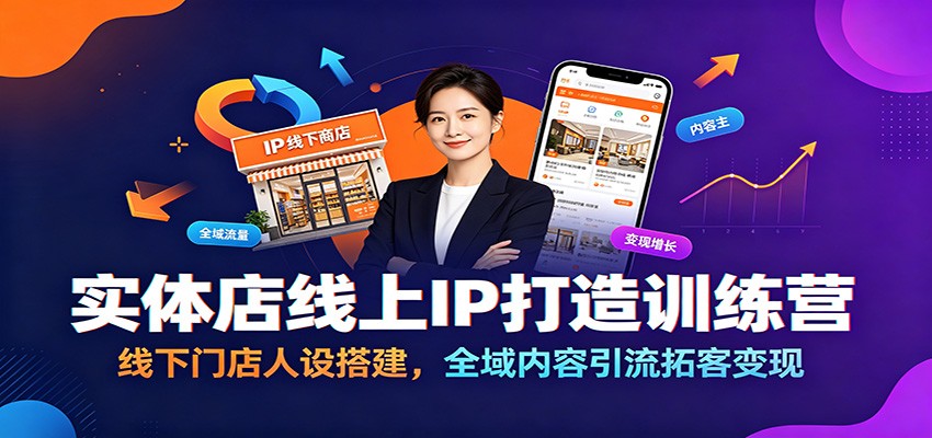 实体店线上IP打造训练营：线下门店人设搭建，全域内容引流拓客变现-LanTi云网创