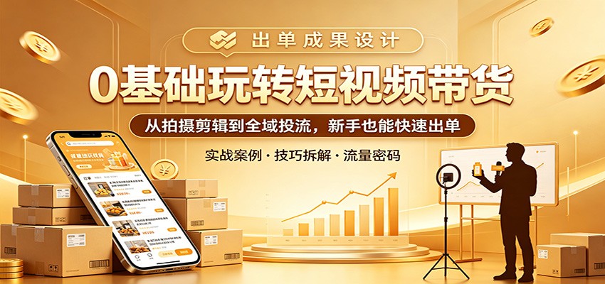 0基础玩转短视频带货:从拍摄剪辑到全域投流,新手也能快速出单-LanTi云网创