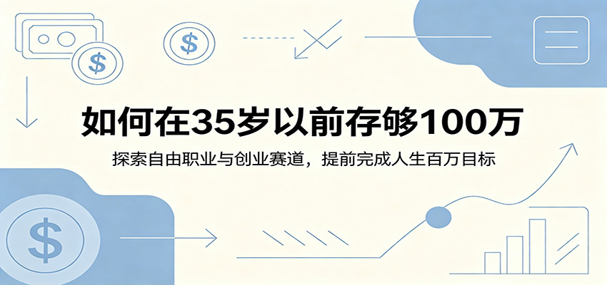 如何在35岁以前存够100万:探索自由职业与创业赛道,提前完成人生百万目标-LanTi云网创