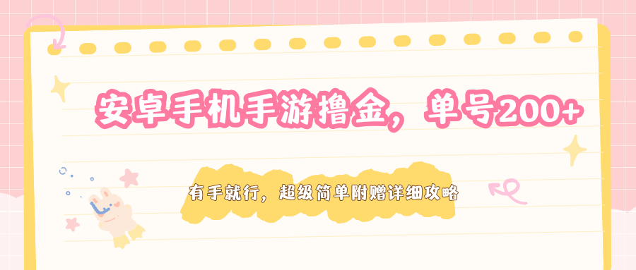 安卓手机手游撸金，单号200+，超级简单附赠详细攻略-LanTi云网创