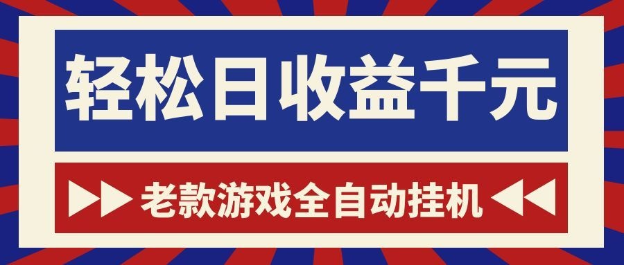 老款游戏全自动挂机，轻松日收益1000+，一个适合普通人上手的项目！-LanTi云网创