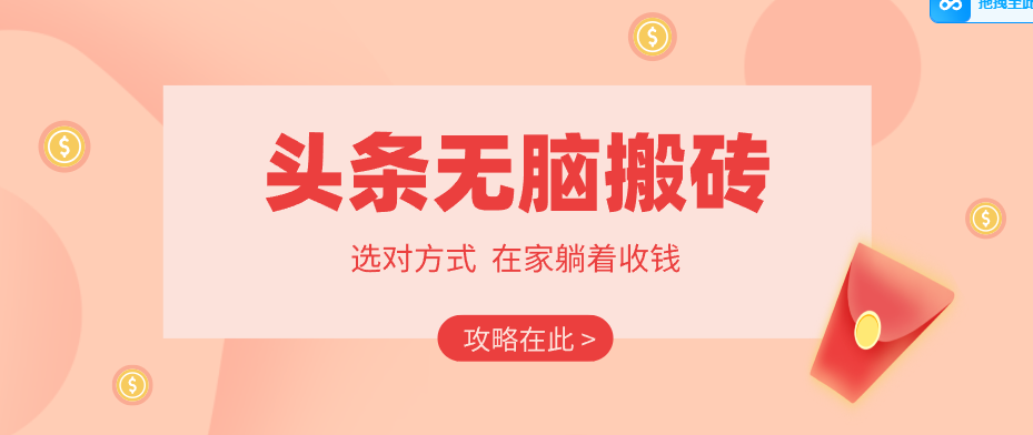 2026头条无脑搬砖实操全攻略,普通人能快速落地月收益千元的赚钱机会-LanTi云网创