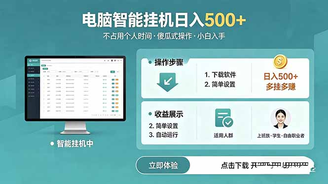 AI全自动挂机项目，电脑端轻松运行，稳定日入500+，零门槛上手-LanTi云网创