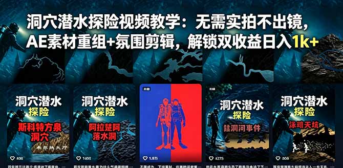 洞穴潜水探险视频教学：无需实拍不出镜，AE素材重组+氛围剪辑，解锁双收益日入1k+-LanTi云网创