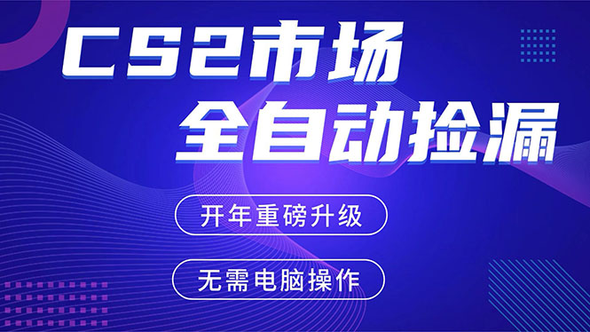 CS2平台自动掘金，蓝海市场，手机即可完成所有操作，稳定每日300+，支持任何形式验证-LanTi云网创