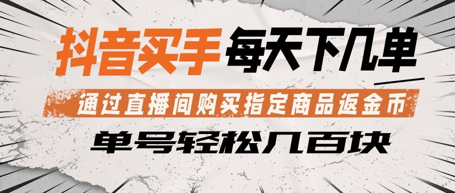 抖音买手 通过直播间购买指定商品返金币 每天几单 轻松几百块-LanTi云网创