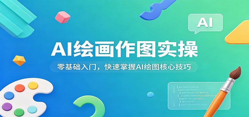 AI绘画作图实操:零基础入门,快速掌握AI绘图核心技巧-LanTi云网创
