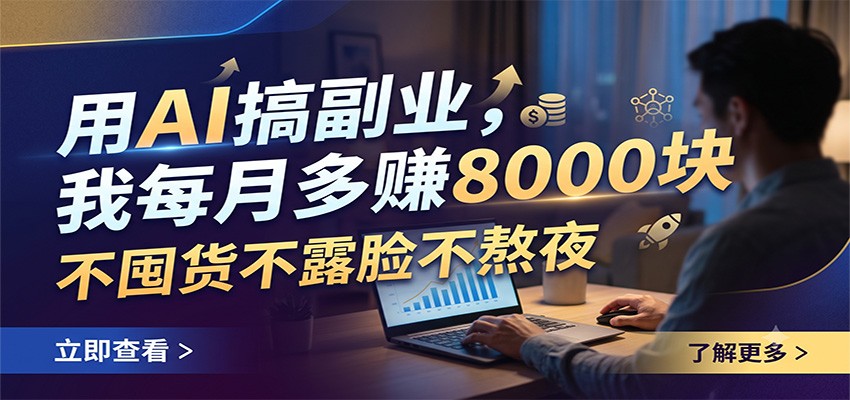 用AI搞副业，我每月多赚8000块，不囤货不露脸不熬夜-LanTi云网创