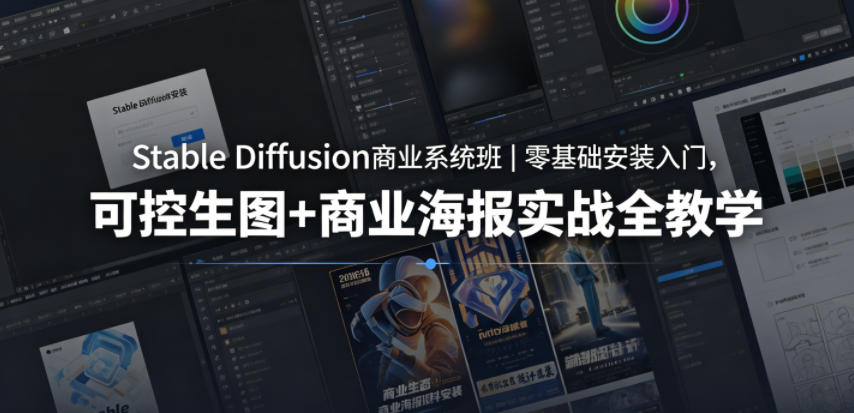 Stable Diffusion商业系统班｜零基础安装入门，可控生图+商业海报实战全教学-LanTi云网创