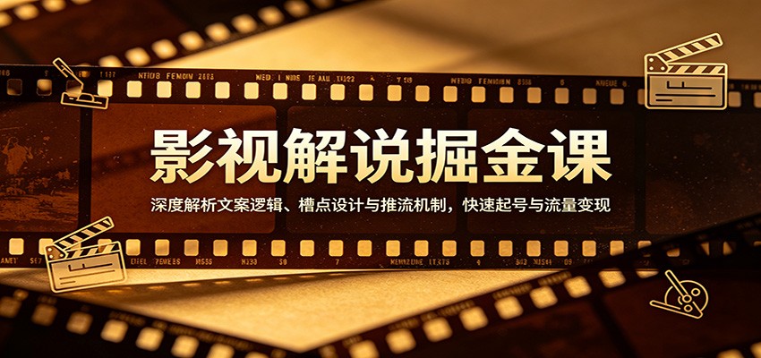 影视解说掘金课：深度解析文案逻辑、槽点设计与推流机制，快速起号与流量变现-LanTi云网创