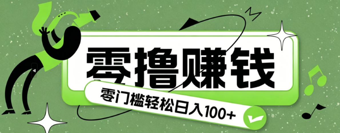 超有趣又轻松的赚钱小项目,零成本零门槛日收益100+-LanTi云网创