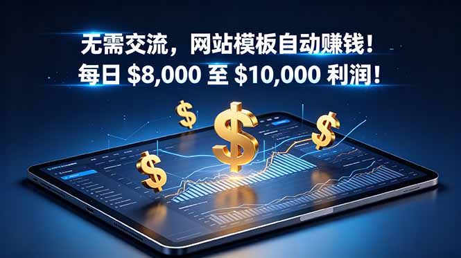 无需交流，网站模板自动赚钱！每日 $8,000 至 $10,000 利润！【原创双语字幕】-LanTi云网创