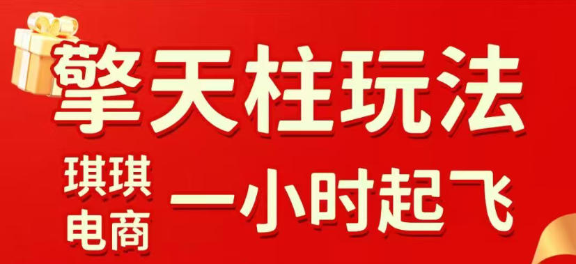 拼多多擎天柱玩法，从起链接逻辑、直通车考核、裂变商品等实操维度，教你快速起店且稳定获流(更新2026年3月)-LanTi云网创