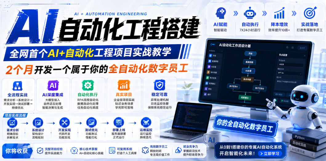 AI自动化工程全栈实战：2个月开发全自动化数字员工，大模型+工作流+RPA+部署一站式掌握-LanTi云网创