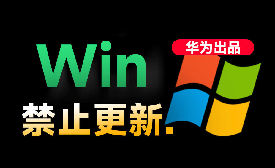 Win10/11系统永久禁止更新！华为出品小工具，避免频繁更新Win系统出问题，电脑必备工具Win系统禁止更新-LanTi云网创