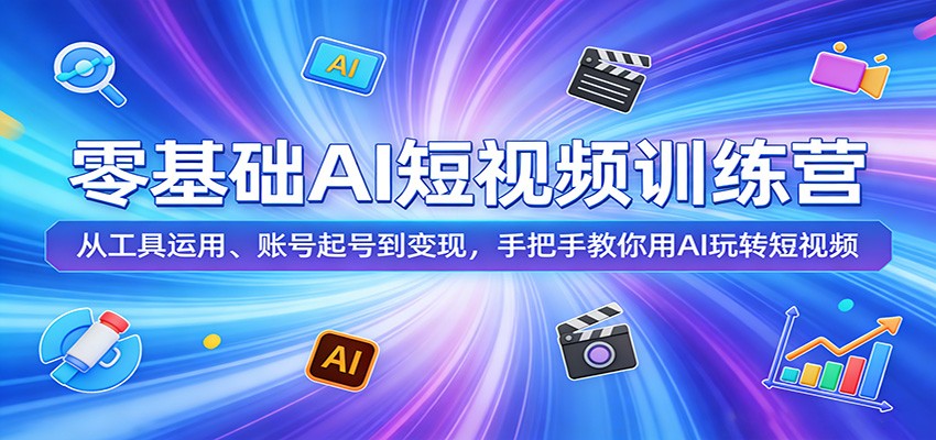 零基础AI短视频训练营：从工具运用、账号起号到变现，手把手教你用AI玩转短视频-LanTi云网创
