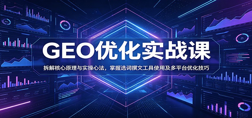 GEO优化实战课：拆解核心原理与实操心法，掌握选词撰文工具使用及多平台优化技巧-LanTi云网创