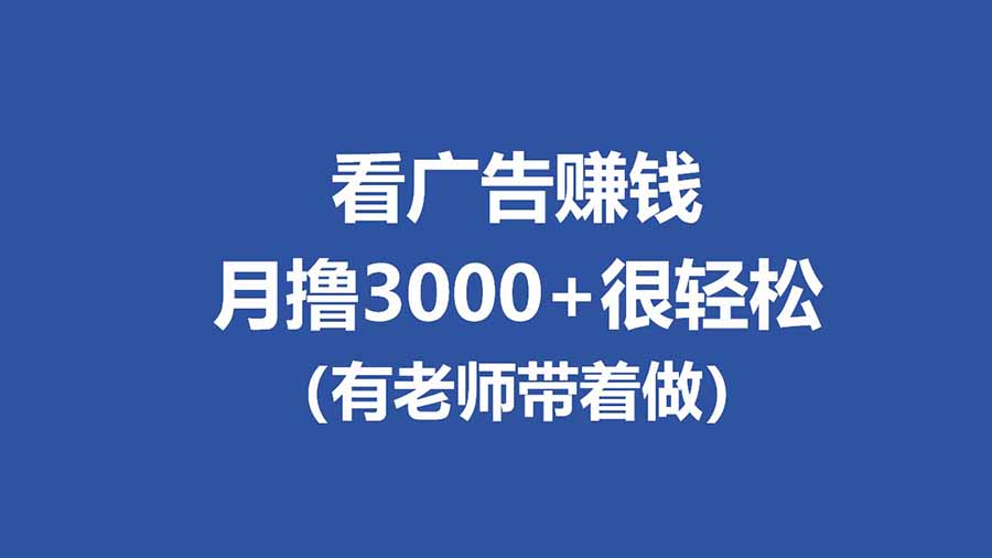 全新看广告项目，单机20-60+，工作室可批量放大，提现秒到，月撸3000+很轻松-LanTi云网创