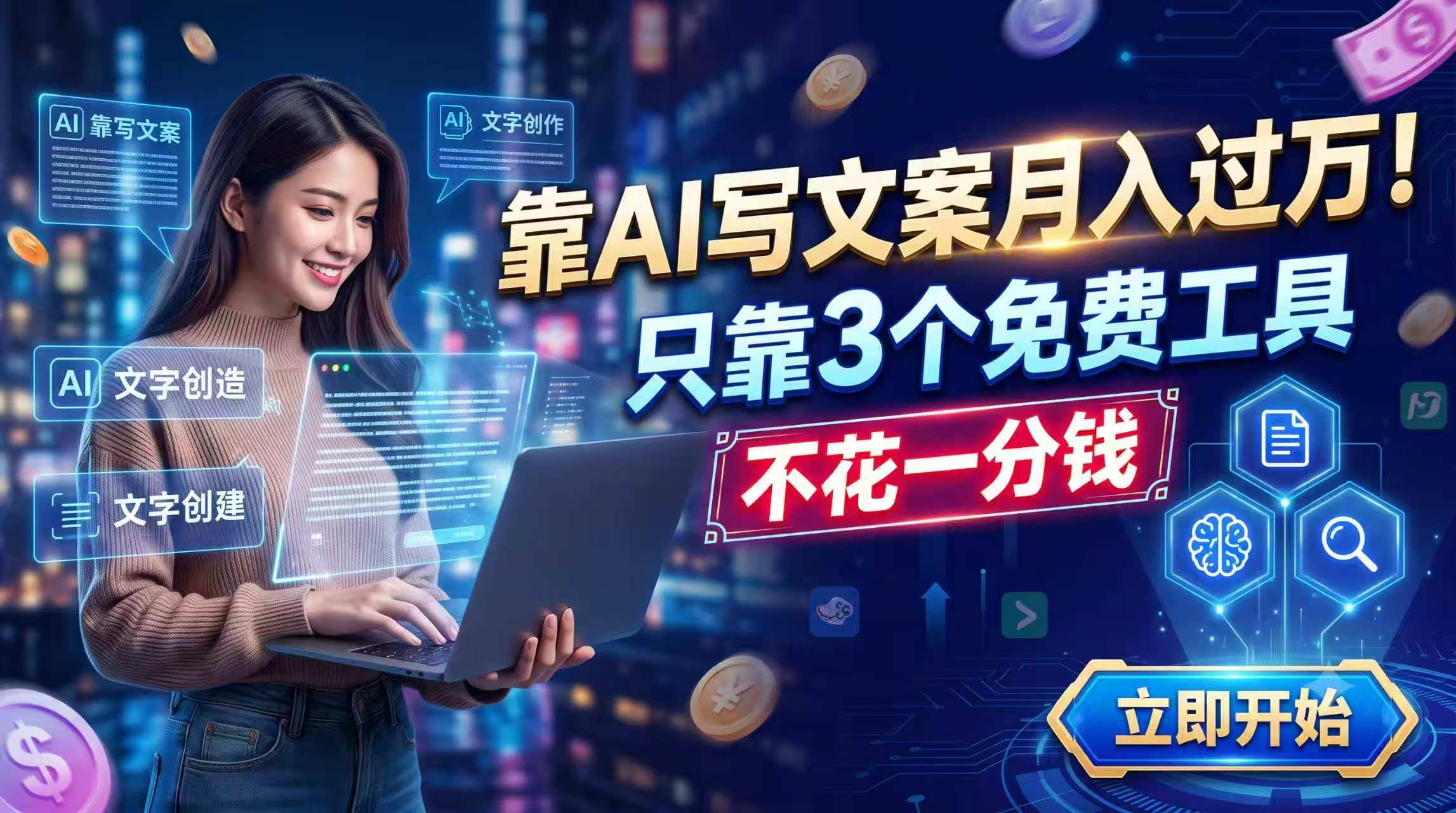 靠AI写文案月入过万，只靠3个免费工具，不花一分钱-LanTi云网创