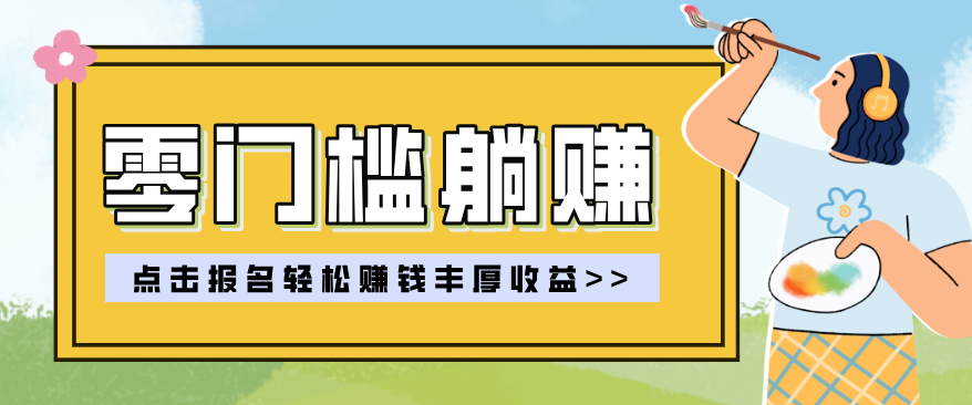 零门槛躺赚项目实操教学,0门槛新手也能轻松赚收益,一天赚几百上千-LanTi云网创