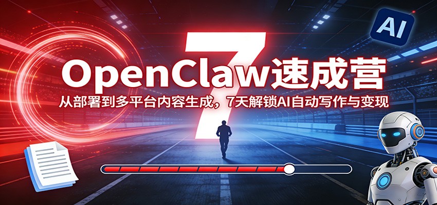 OpenClaw速成营：从部署到多平台内容生成，7天解锁AI自动写作与变现-LanTi云网创
