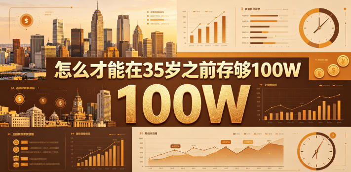 某公众号付费文章：怎么才能在35岁之前存够100W？-LanTi云网创