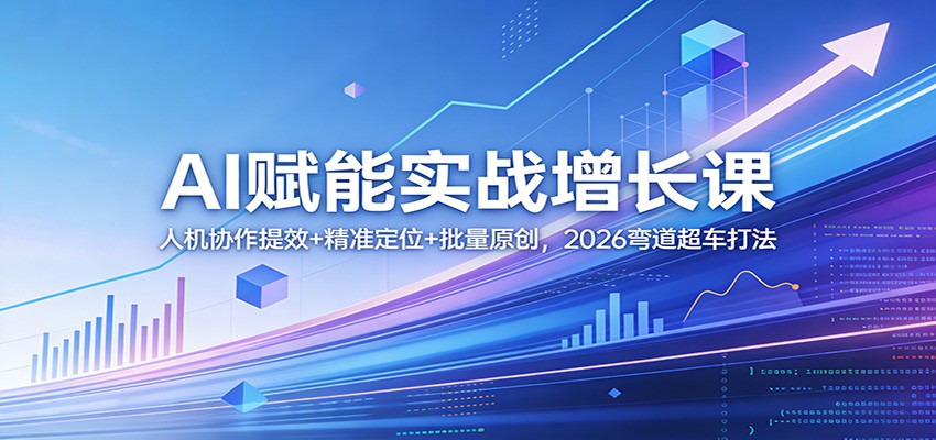 AI赋能实战增长课：人机协作提效+精准定位+批量原创，2026弯道超车打法-LanTi云网创